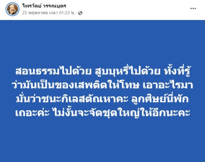  ไพรวัลย์ วรรณบุต ทนายอนันต์ชัย