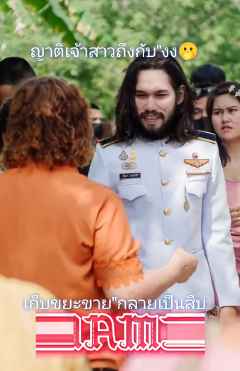  เจ้าบ่าวคนเก็บขยะ