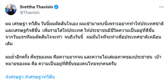  ชูวิทย์แฉ เศรษฐา ทวีสิน 