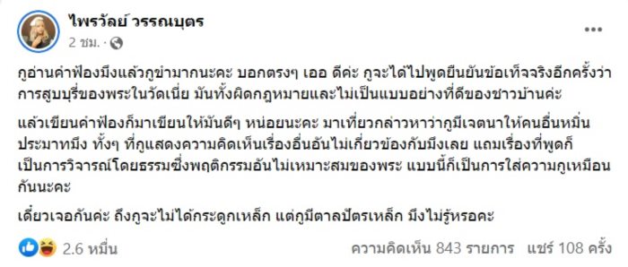  ไพรวัลย์ วรรณบุต ทนายอนันต์ชัย