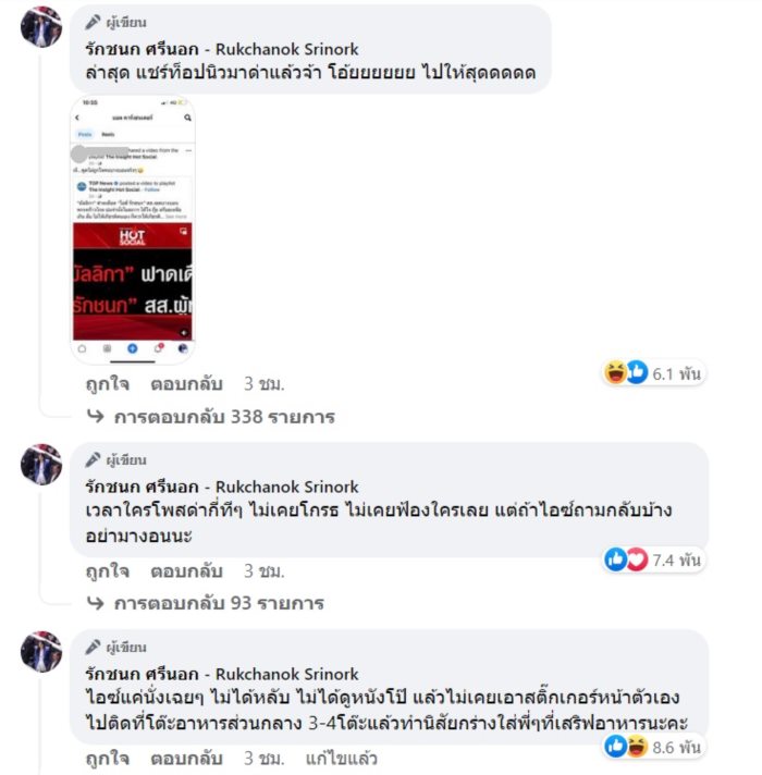  ไอซ์ รักชนก วัน อยู่บำรุง