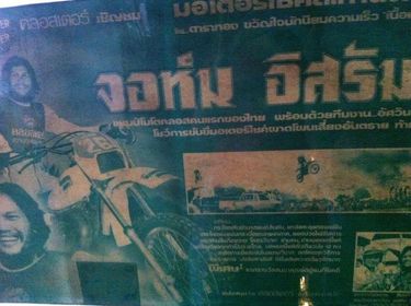 จอห์น อิสรัมย์ 