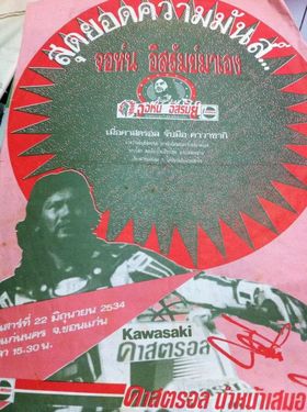 จอห์น อิสรัมย์ 