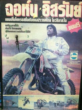 จอห์น อิสรัมย์ 