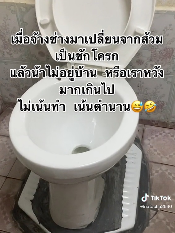 เปลี่ยนส้วมนั่งยองเป็นชักโครก 