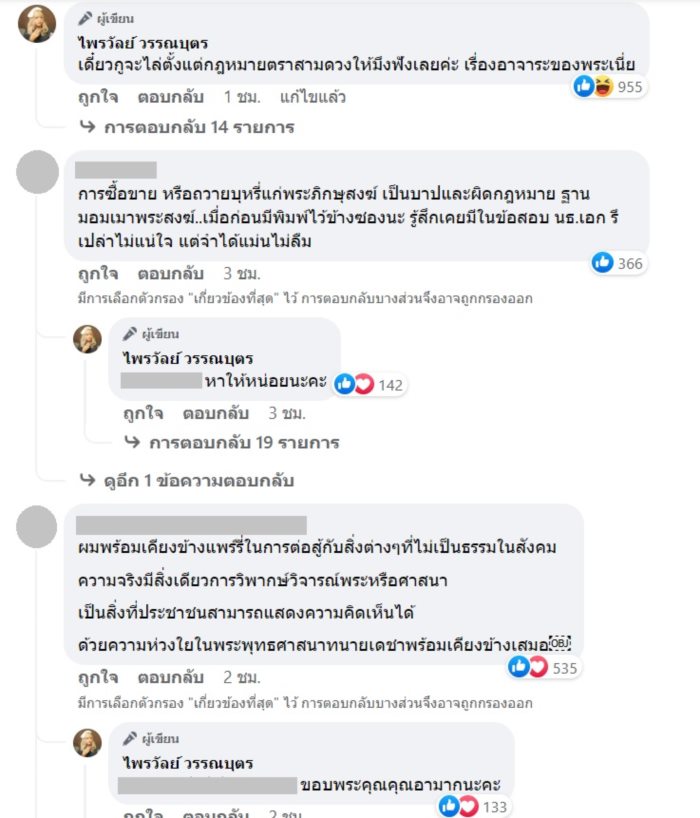  ไพรวัลย์ วรรณบุต ทนายอนันต์ชัย