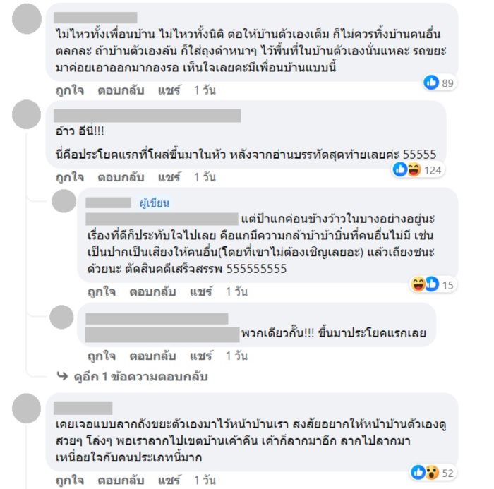 เพื่อนบ้านทิ้งขยะหน้าบ้าน