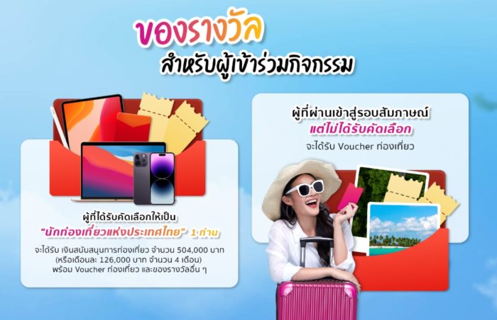 อาชีพ นักท่องเที่ยวแห่งประเทศไทย 