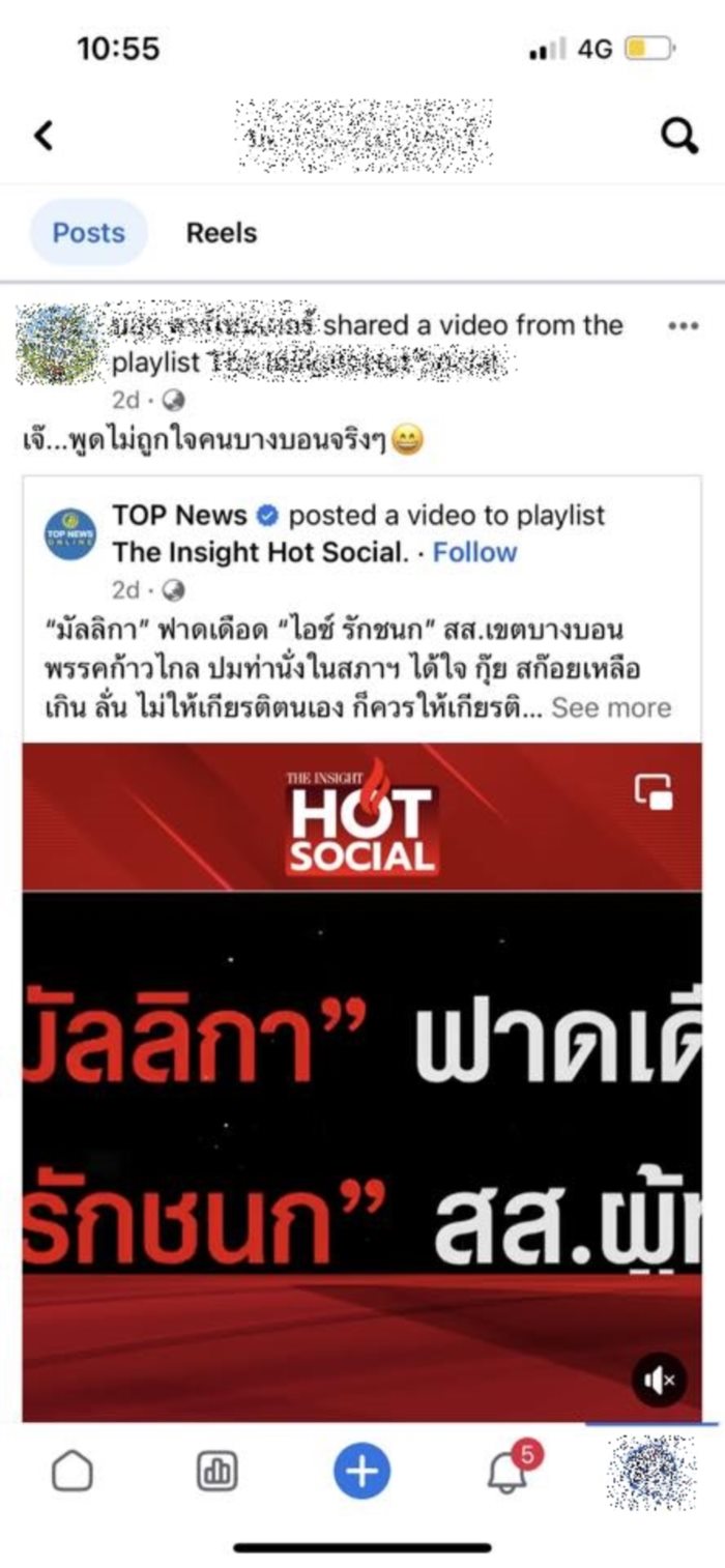  ไอซ์ รักชนก วัน อยู่บำรุง