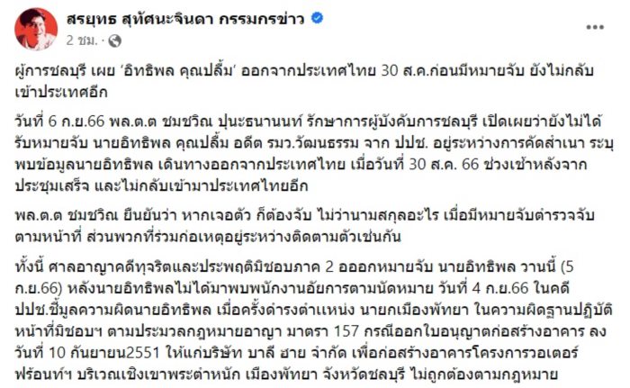 อิทธิพล คุณปลื้ม