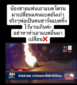  จักรยานไฟฟ้าระเบิด