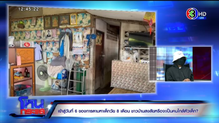 เด็กวัย 8 เดือน หายตัวปริศนา