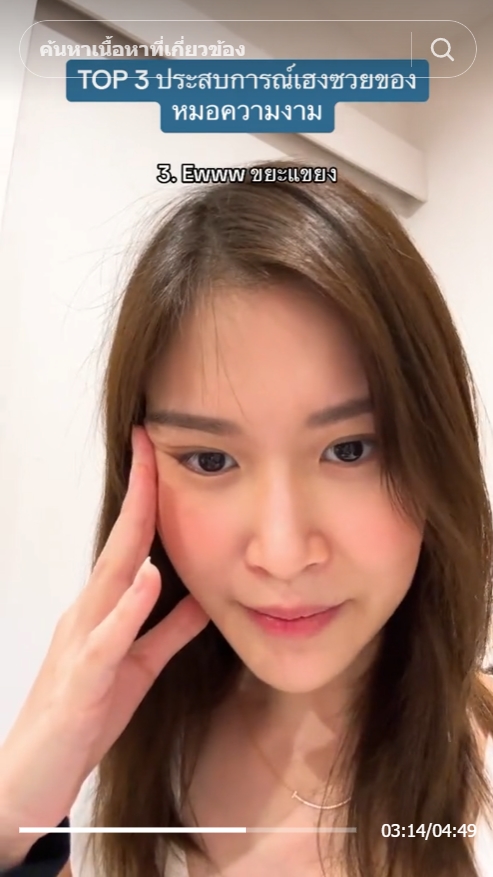 หมอผิวหนัง แฉด้านมืด