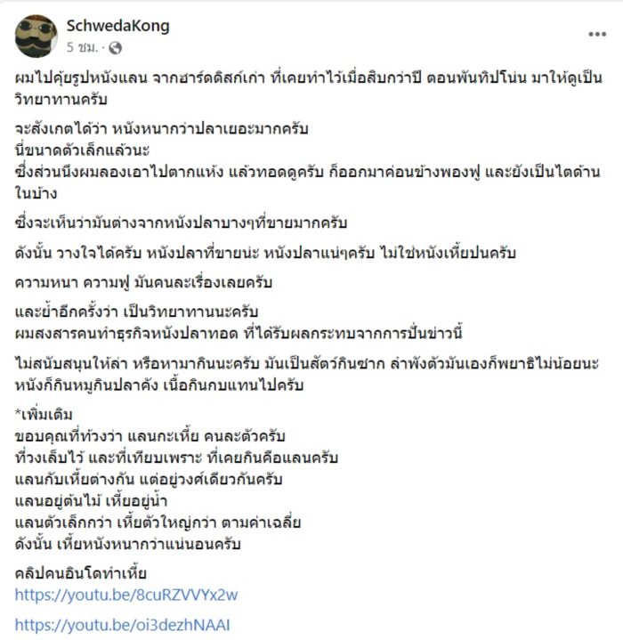 โชว์หนังทอด  