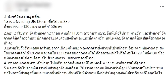  ร้านบุฟเฟ่ต์โกงส่วนสูง