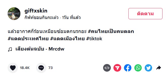 อากาศร้อน