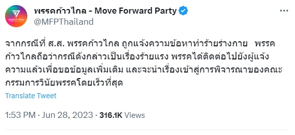 ส.ส.ก้าวไกล ตบแฟนน่วม