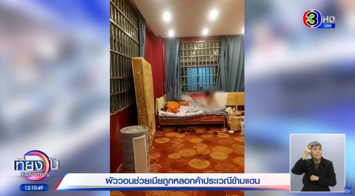 ไทยหลอกไทย ขายตัวที่เมียนมา