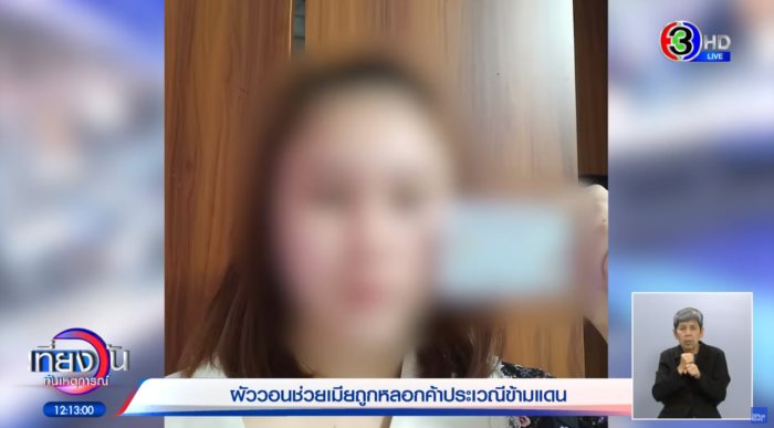 ไทยหลอกไทย ขายตัวที่เมียนมา