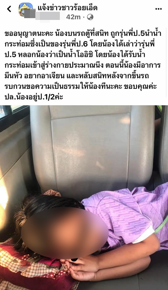  ป.5 หลอก ป.1 กินน้ำกระท่อม  