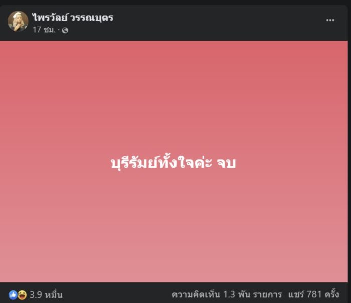 แพรรี่ ไพรวัลย์