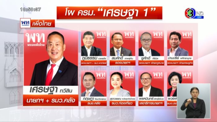  ครม. เศรษฐา 1