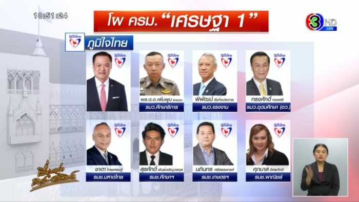  ครม. เศรษฐา 1