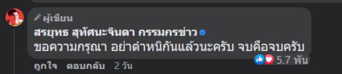 สรยุทธ สุทัศนะจินดา 