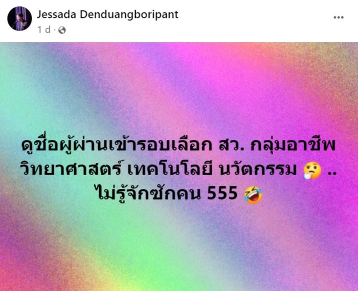 ว่าที่ สว. เด่น การแนะนำตัวสุดจึ้ง