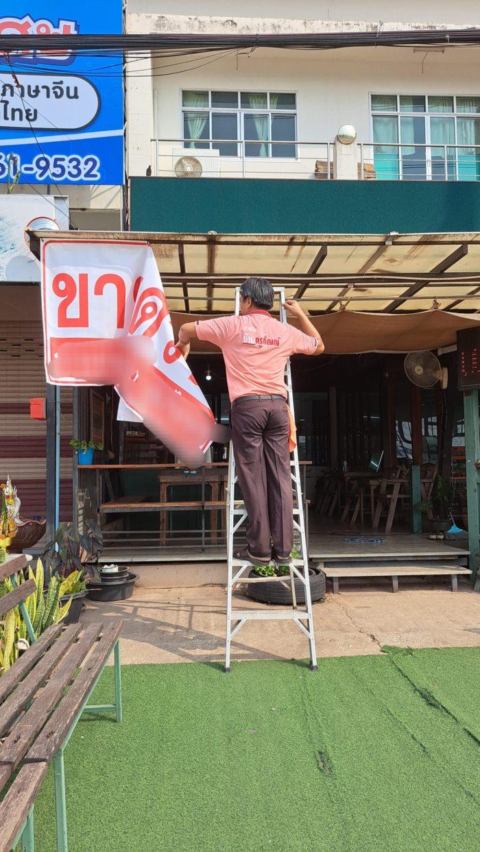 เจ้าของขึ้นป้ายขายด่วน