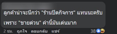 เจ้าของขึ้นป้ายขายด่วน