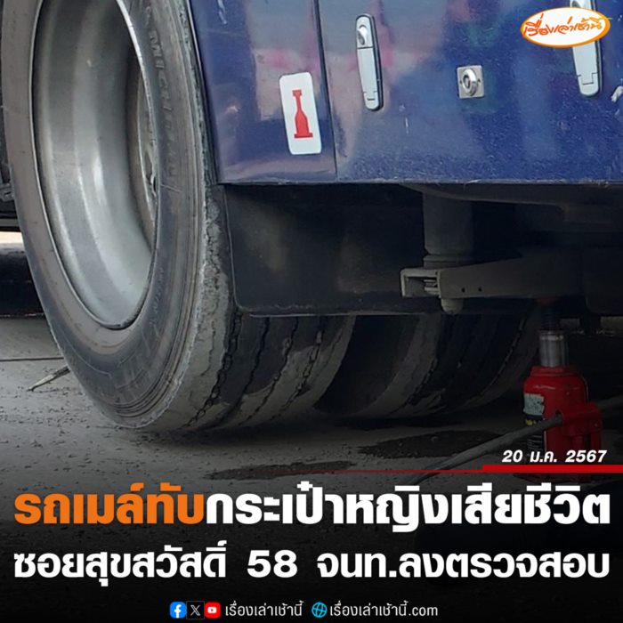 รถเมล์ทับกระเป๋า