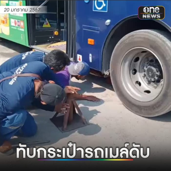 รถเมล์ทับกระเป๋า