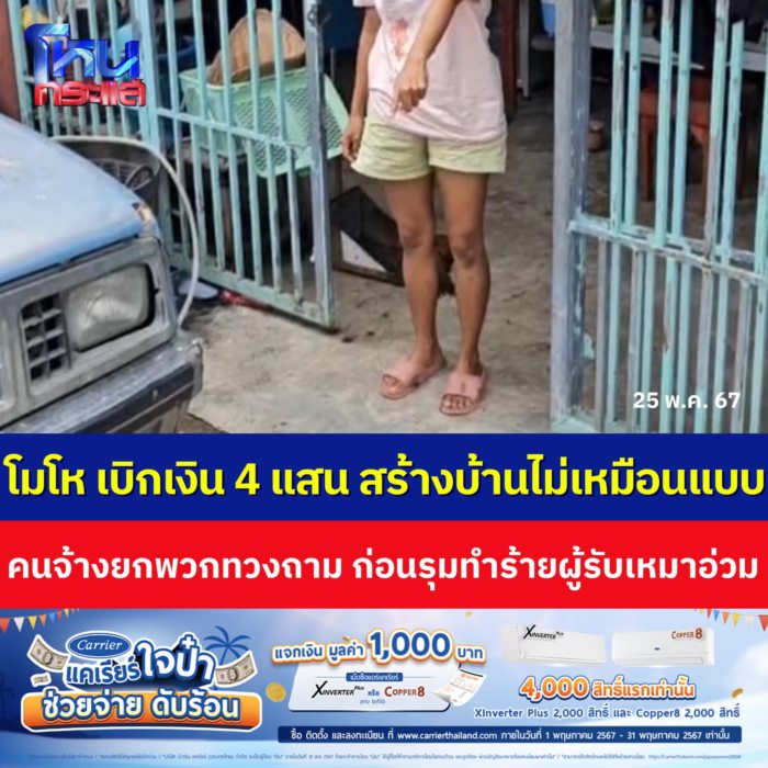 4 แสนได้แบบนี้ กำแพง-เพดานพัง ! 