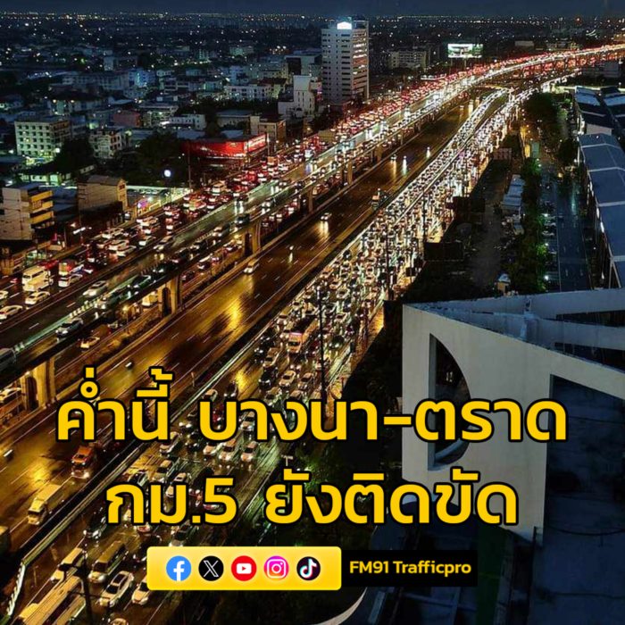 บางนา-ตราด