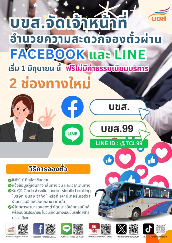 วิธีซื้อตั๋ว บขส. ผ่านเฟซบุ๊ก - ไลน์ 