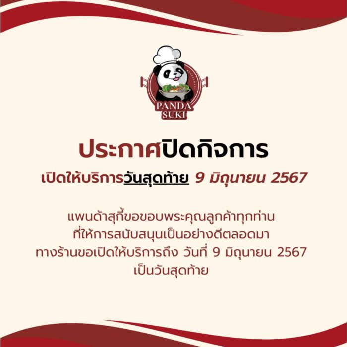 ประกาศปิดกิจการ 