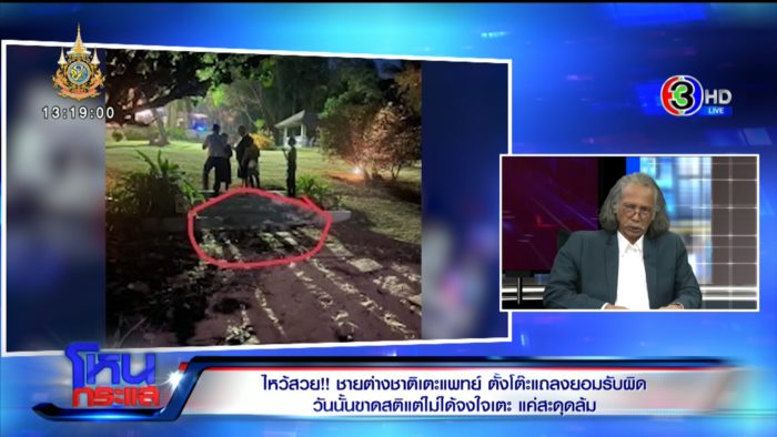 ฝรั่งทำร้ายหมอ