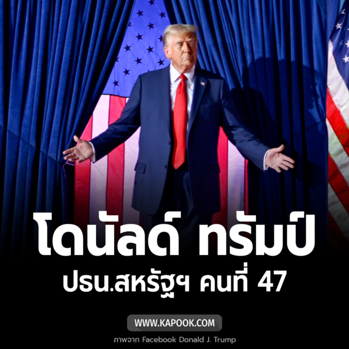  ผลเลือกตั้งสหรัฐฯ โดนัลด์ ทรัมป์ ปราศรัยประกาศชัยชนะ