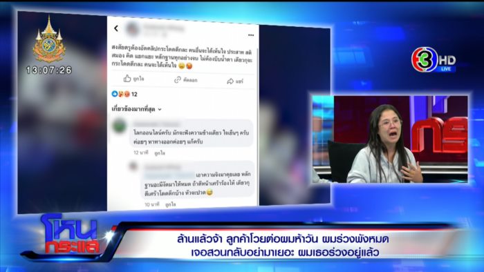 ลูกค้าโวย