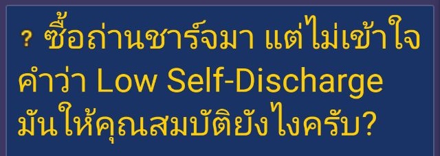 Low Self-Discharge คืออะไร