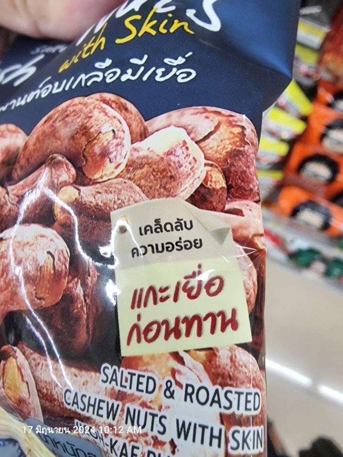  เมล็ดมะม่วงหิมพานต์อบเกลือ