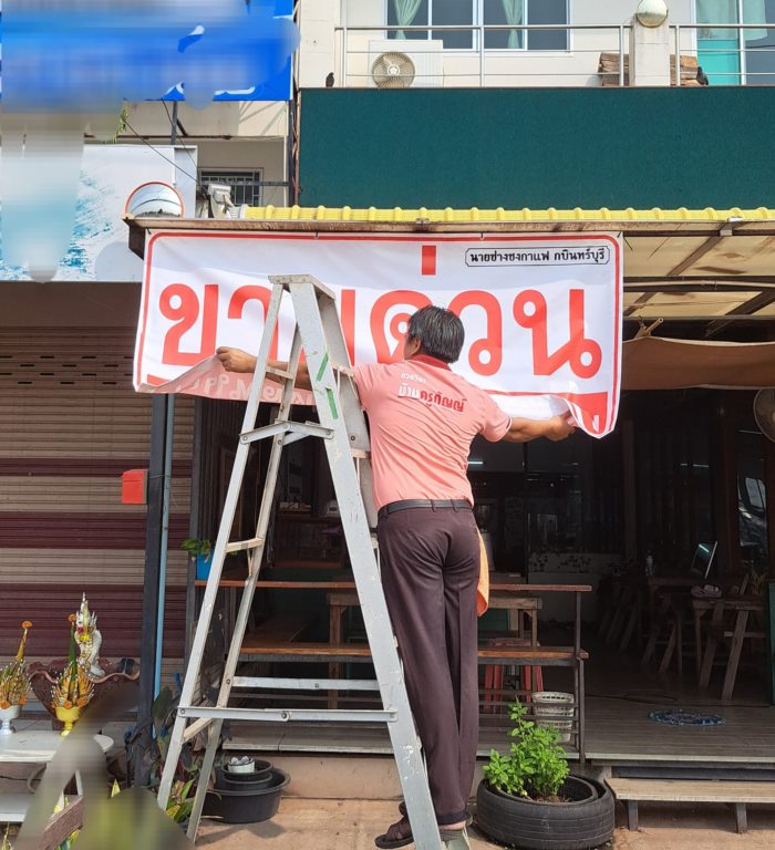 เจ้าของขึ้นป้ายขายด่วน
