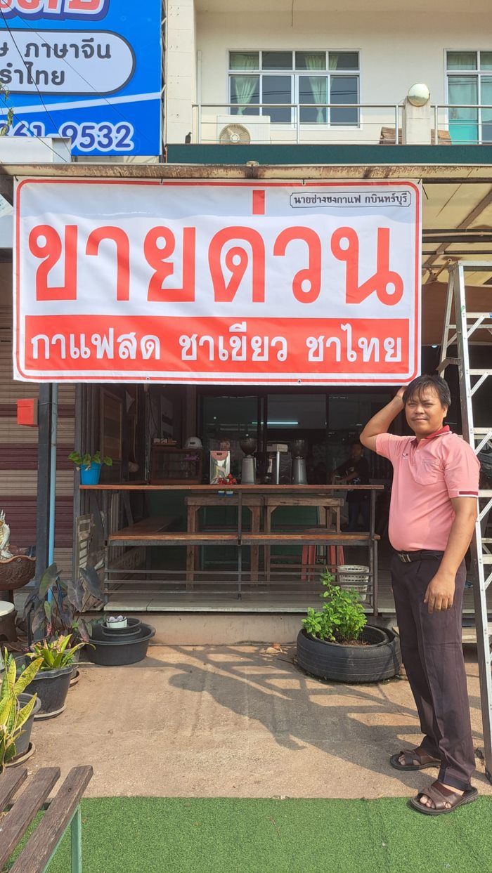 เจ้าของขึ้นป้ายขายด่วน