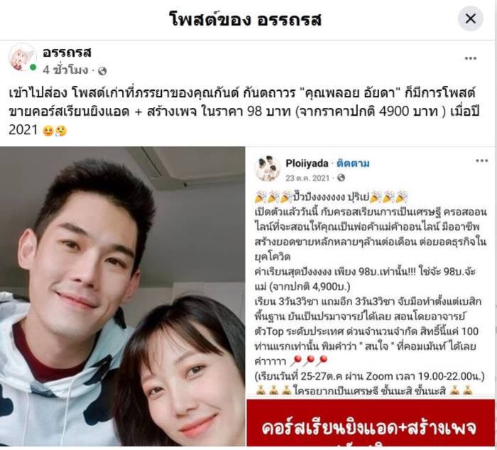  พลอย อัยดา ภรรยา กันต์ กันตถาวร