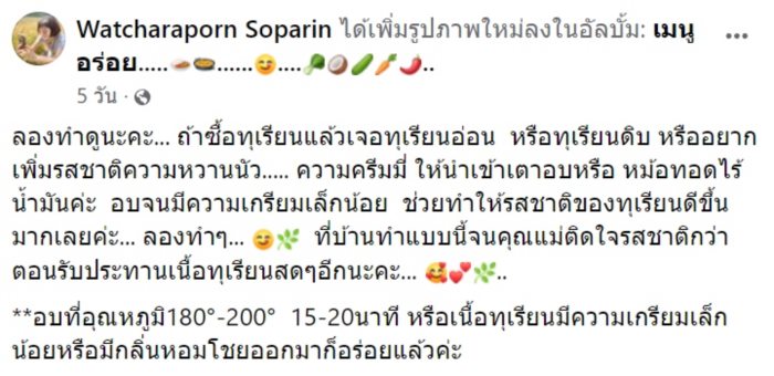 วิธีทำทุเรียนอ่อนให้อร่อย 