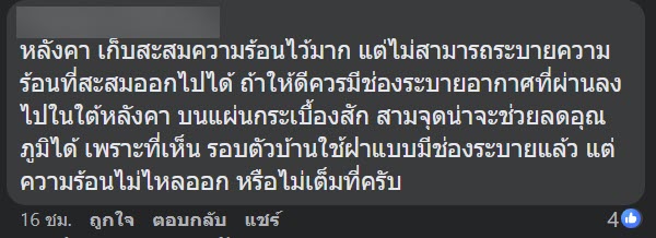 บ้านชั้นเดียวร้อน