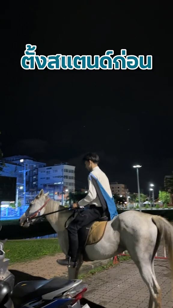 ขี่ม้าไปรับปริญญา