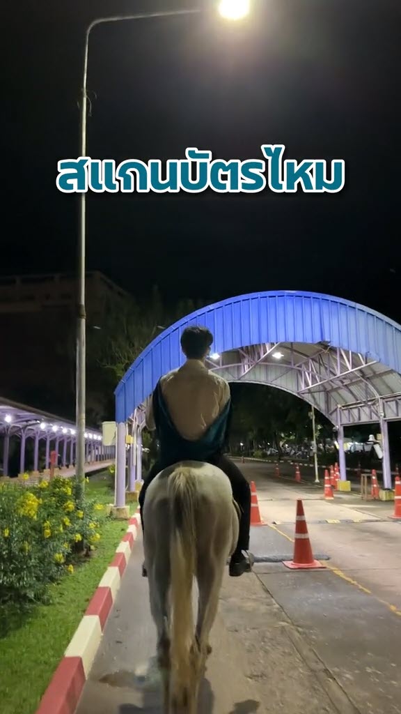 ขี่ม้าไปรับปริญญา