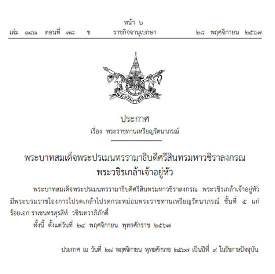 พระราชทานเหรียญรัตนาภรณ์ ชั้นที่ 5